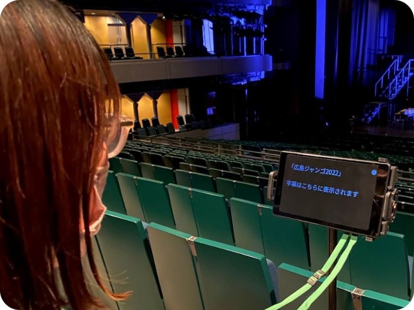 写真:「広島ジャンゴ2022」を字幕付き専用タブレットで観劇